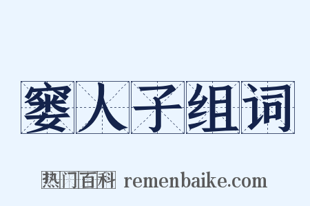 窭人子组词是什么意思的图片